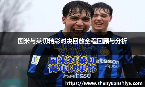 国米与莱切精彩对决回放全程回顾与分析