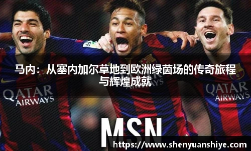 马内：从塞内加尔草地到欧洲绿茵场的传奇旅程与辉煌成就