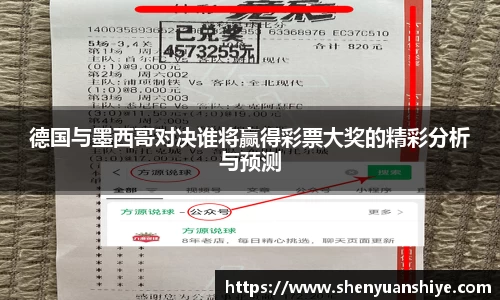 德国与墨西哥对决谁将赢得彩票大奖的精彩分析与预测
