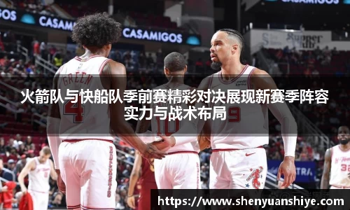 火箭队与快船队季前赛精彩对决展现新赛季阵容实力与战术布局