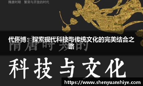 代怀博：探索现代科技与传统文化的完美结合之路