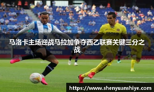 马洛卡主场迎战马拉加争夺西乙联赛关键三分之战