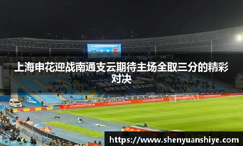 上海申花迎战南通支云期待主场全取三分的精彩对决