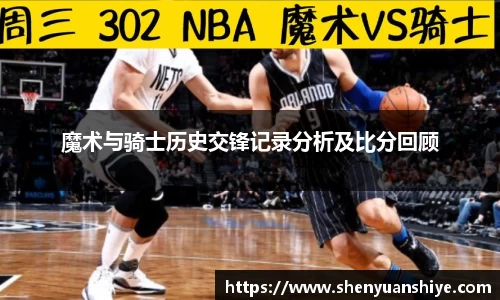 魔术与骑士历史交锋记录分析及比分回顾