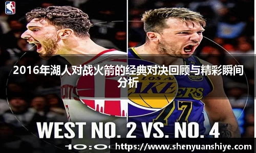 2016年湖人对战火箭的经典对决回顾与精彩瞬间分析