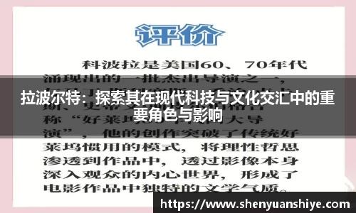 拉波尔特：探索其在现代科技与文化交汇中的重要角色与影响