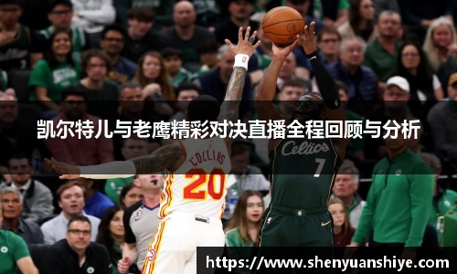 凯尔特儿与老鹰精彩对决直播全程回顾与分析