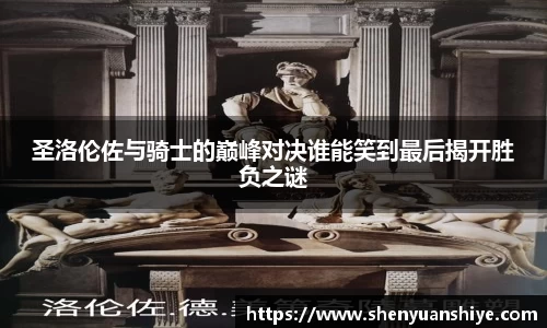 圣洛伦佐与骑士的巅峰对决谁能笑到最后揭开胜负之谜