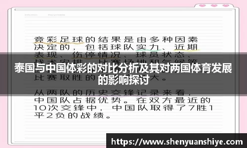 泰国与中国体彩的对比分析及其对两国体育发展的影响探讨
