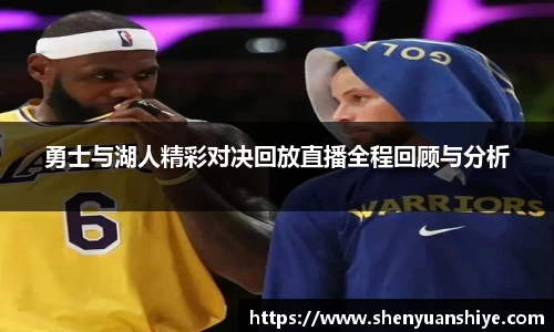 勇士与湖人精彩对决回放直播全程回顾与分析