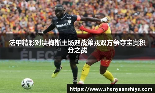 法甲精彩对决梅斯主场迎战第戎双方争夺宝贵积分之战
