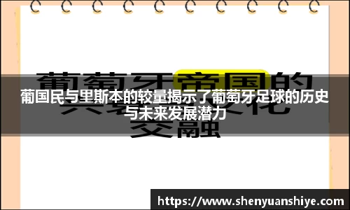 葡国民与里斯本的较量揭示了葡萄牙足球的历史与未来发展潜力