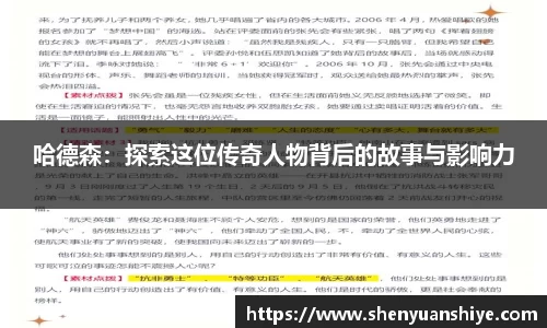 哈德森：探索这位传奇人物背后的故事与影响力