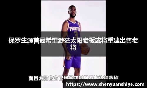 保罗生涯首冠希望渺茫太阳老板或将重建出售老将