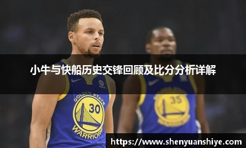 小牛与快船历史交锋回顾及比分分析详解