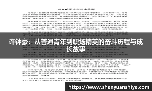 许钟豪：从普通青年到职场精英的奋斗历程与成长故事