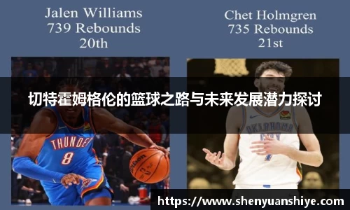 切特霍姆格伦的篮球之路与未来发展潜力探讨