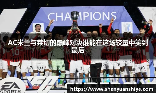 AC米兰与菜切的巅峰对决谁能在这场较量中笑到最后