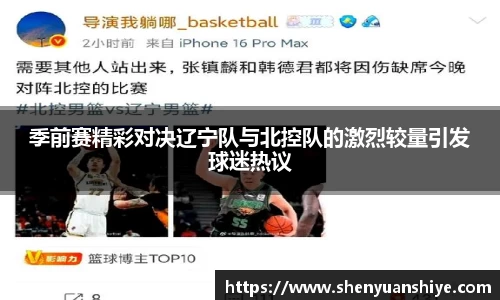 季前赛精彩对决辽宁队与北控队的激烈较量引发球迷热议