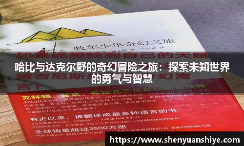 哈比与达克尔野的奇幻冒险之旅：探索未知世界的勇气与智慧