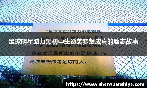 足球明星助力黑初中生逆袭梦想成真的励志故事