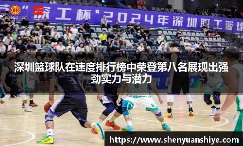 深圳篮球队在速度排行榜中荣登第八名展现出强劲实力与潜力