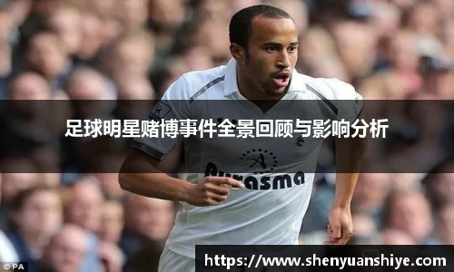 足球明星赌博事件全景回顾与影响分析