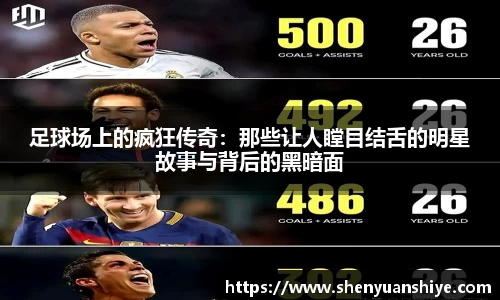 足球场上的疯狂传奇：那些让人瞠目结舌的明星故事与背后的黑暗面