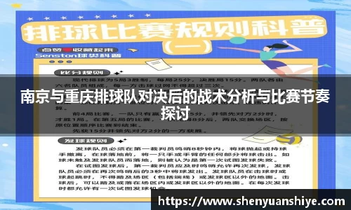 南京与重庆排球队对决后的战术分析与比赛节奏探讨