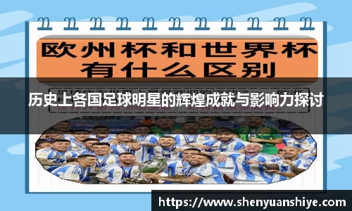 历史上各国足球明星的辉煌成就与影响力探讨