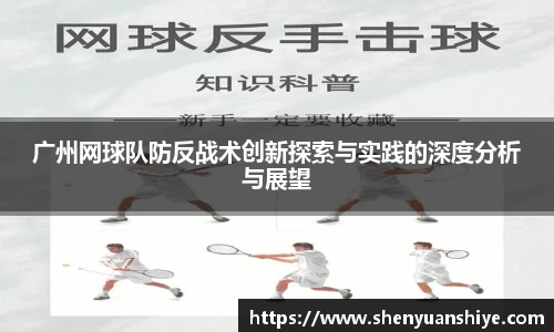 广州网球队防反战术创新探索与实践的深度分析与展望