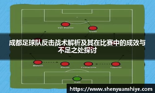 成都足球队反击战术解析及其在比赛中的成效与不足之处探讨