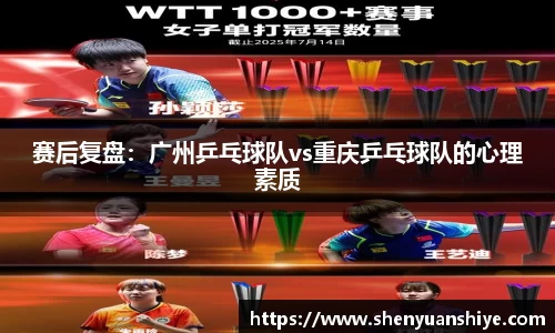 赛后复盘：广州乒乓球队vs重庆乒乓球队的心理素质
