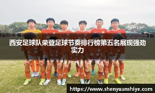 西安足球队荣登足球节奏排行榜第五名展现强劲实力