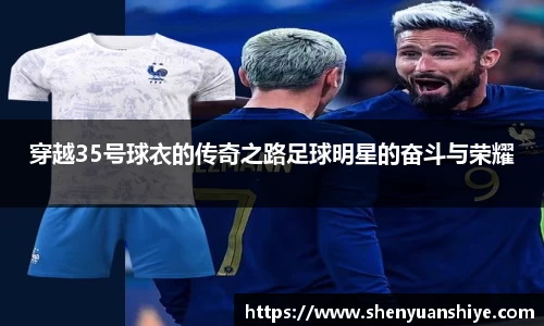穿越35号球衣的传奇之路足球明星的奋斗与荣耀