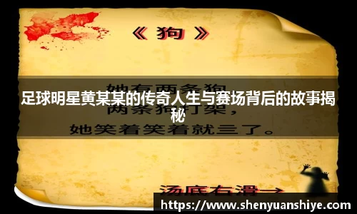 足球明星黄某某的传奇人生与赛场背后的故事揭秘
