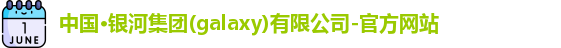中国·银河集团